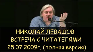 ✅ Н.Левашов: Встреча с читателями 25.07.2009, Москва.