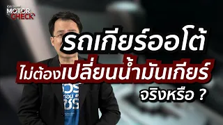 ชัวร์ก่อนแชร์ Motor Check : รถยนต์เกียร์ออโต้ ไม่จำเป็นต้องเปลี่ยนน้ำมันเกียร์ จริงหรือ ?