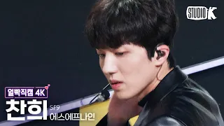 [얼빡직캠 4K] SF9 찬희 'Puzzle'(SF9 CHANI Facecam) @뮤직뱅크(Music Bank) 230113