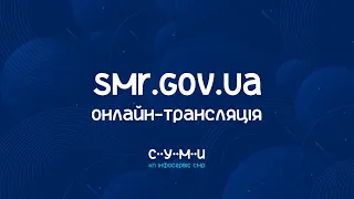 Онлайн-трансляція 5 пленарного засідання LXХIII сесії Сумської міської ради VII скликання 29.04.20