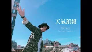【天氣預報 MV -short ver-】稻村壤治/George