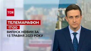 Новости ТСН 17:00 за 15 мая 2023 года | Новости Украины