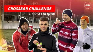 CROSSBAR CHALLENGE//СЪЕЛИ КОРИЦУ?!