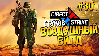 Star Craft 2: LOTV ★ Direct strike Стуков: Воздушный билд ★ #301