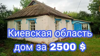 ПРОДАМ ДОМ В СЕЛЕ ЗА 2500 ДОЛЛАРОВ /25 СОТОК ЗЕМЛИ / УКРАИНА