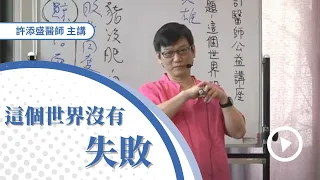 20230709 這個世界沒有失敗(CC字幕)＃許添盛醫師＃賽斯#賽斯屏東#Dr. Tien-Sheng Hsu #Seth ＃ Subtitle/CC