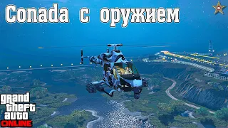 НОВЫЙ CONADA С ОРУЖИЕМ В GTA ONLINE (ТЮНИНГ И ОБЗОР ПО ФАНУ)