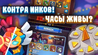 RUSH ROYALE 17.0 | ЛУЧШАЯ КОЛОДА В PVP | УНИЧТОЖАЮ 15 ИНКВИЗИТОРОВ И ТЕСЛУ | ЧАСЫ ИМБА