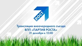 Трансляция внеочередного съезда Политической партии «Партия роста»