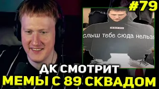 ДК СМОТРИТ: ПОДБОРКА МЕМОВ ИЗ ТИКТОКА С 89-ЫМ СКВАДОМ | TIKTOK MEMES 89 SQUAD #79