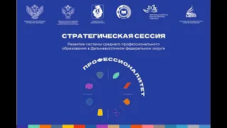 Развитие системы среднего профессионального образования в ДФО