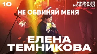 Елена Темникова – Не обвиняй меня | Нижний Новгород 2019 | Концертоман