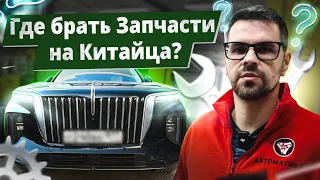 Где брать ЗАПЧАСТИ на Китайские авто??