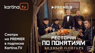 Фильм «Ресторан по понятиям: Бедный олигарх»  | Смотреть на Kartina.TV