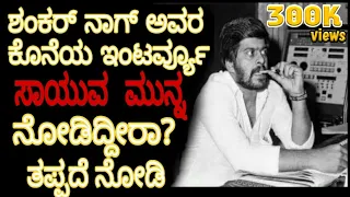 ಶಂಕರ್ ನಾಗ್ ಅವರಕೊನೆಯ ಇಂಟರ್ವ್ಯೂ–Shankar Nag Last Interview Before Death-You have never seen watch it