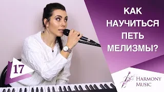 Как Научиться Петь Мелизмы | УЧИСЬ С НУЛЯ | Мелизматика В Вокале