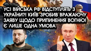 Війська РФ ВІДСТУПЛЯТЬ з України?! Київ зробив ВРАЖАЮЧУ заяву щодо ПРИПИНЕННЯ ВОГНЮ! Є одна УМОВА