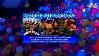 Сборная Союза Глава семьи HD новинка