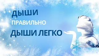 Как правильно дышать. Дыши Легко. Саулеш и Мурат Тинибаевы