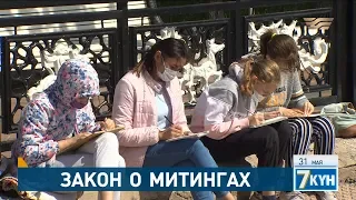 Закон о митингах