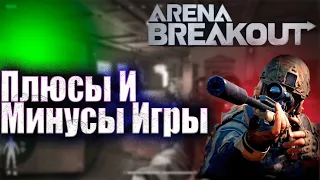 Arena Breakout | Плюсы И Минусы Игры