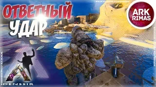 ОТВЕТНЫЙ УДАР В АРК РЕЙД НА СЕРВЕРЕ ARK РИМАС - Ark survival evolved #19