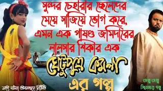 ঘেটুপুত্র কমলার গল্প