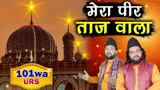 ताजुद्दीन बाबा उर्स || धूम मचा रही ये क़व्वाली || Mera Peero Murshid Mera Taj Wala || Tajuddin Baba