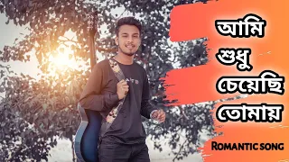 Aami Shudhu Cheyechi Tomay | Vlogger Taj | Mithun Saha Romantic Song