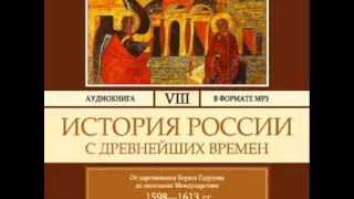 2000303 Glava 05 chast 02 Аудиокнига. Соловьев С.М. История России с древнейших времен. Том 8