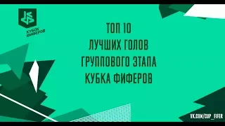 ТОП-10 ЛУЧШИХ ГОЛОВ ГРУППОВОГО ЭТАПА КУБКА ФИФЕРОВ