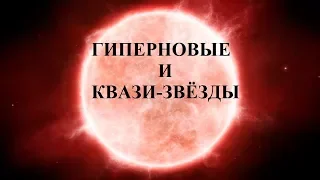 ГИПЕРНОВЫЕ И КВАЗИ-ЗВЁЗДЫ