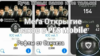 Мега открытие паков в PES Mobile | Новые паки! | Потратил 2500 myclub coins.