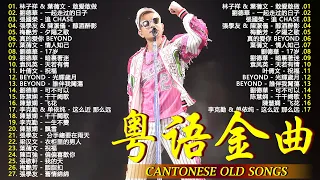 盤點當年炸街的30首粵語金曲，你確定還能通關嘛 💽 粵語歌曲歌词版《Beyond、劉德華、張國榮、葉蒨文、林子祥、葉蒨文、張學友、陳潔儀、鄭中基、黎明、袁凤英》粵語歌曲黃金年代