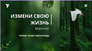 Вебинар Бахыт Амангельды