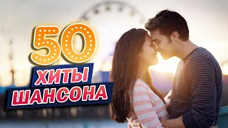 50 ХИТОВ ШАНСОНА ★ ЛУЧШИЕ НОВЫЕ ПЕСНИ И ЗОЛОТЫЕ ХИТЫ ★ ПЕСНИ ДЛЯ ДУШИ