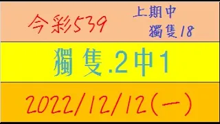 今彩539 『獨隻.2中1』上期中獨隻18【2022年12月12日(一)】肉包先生