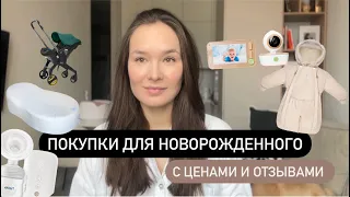 Покупки для новорожденного 0-3 месяца🍼что реально пригодилось? Обзор с ценами и отзывами❗️