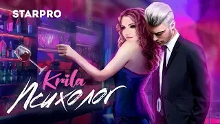 Krila (Кристина Повстяная) - Психолог (лирик видео)  (режиссер Артур Харламов)