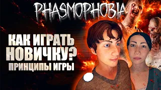 ГАЙД ДЛЯ НОВИЧКОВ / ФАЗМОФОБИЯ КАК НАЧАТЬ ИГРАТЬ 2023 / ОСНОВЫ ИГРЫ PHASMOPHOBIA