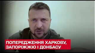 ❗ Зеленський попередив про небезпеку Харкову, Запоріжжю і Донбасу