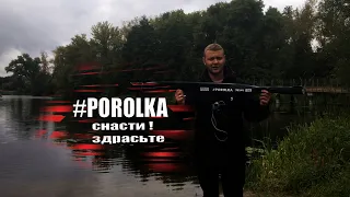 Тестируем спиннинг POROLKA ОТ Снасти Здрасьте!