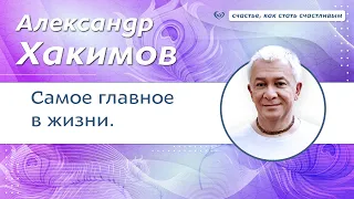 Самое главное в жизни. - Александр Хакимов.