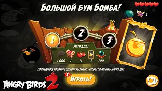 Daily Challenge/Ежедневное испытание 4-5-6 15/10/2022 Angry Birds 2.