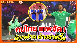 คนนี้เทพจัด เก่ง บ้านบะขาม โชว์ลีลาเทคบอลไทย ลูกฟาดผงาดโลก HILIGHT | SUPER100