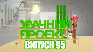 Удачний проект. Новий сезон 2021 | Випуск 95