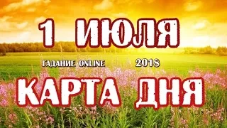 Гадание на 1 июля 2018 года. Карта дня. Таро Роща Фей.