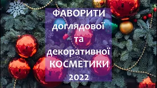 ФАВОРИТИ доглядової та декоративної косметики • Мої косметичні улюбленці • Відмінники догляду