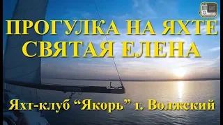 ПРОГУЛКА НА ЯХТЕ "СВЯТАЯ ЕЛЕНА", Волжский яхт-клуб "Якорь"