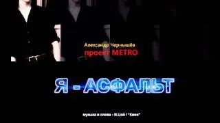 Metro Project: Я - Асфальт (В.Цой, "Кино" cover)